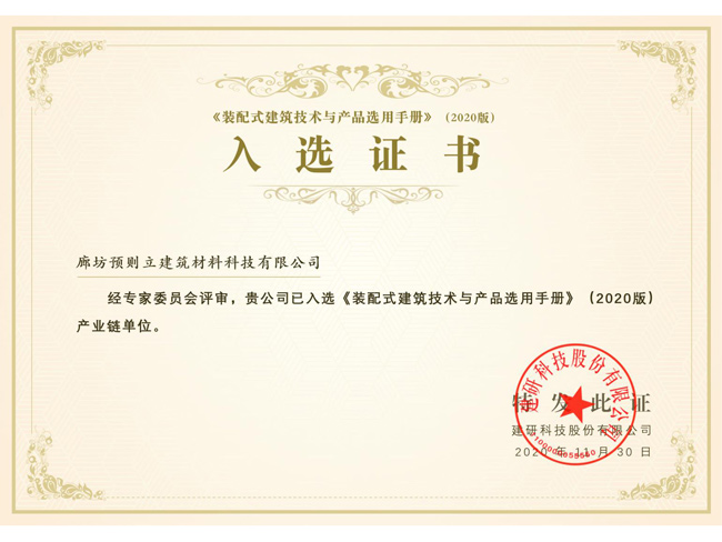 裝配式建筑技術與產品選用手冊單位入選證書